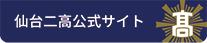 仙台二校公式サイト