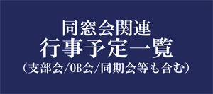 同窓会関連行事予定一覧(支部会/OB会/同期会等も含む)
