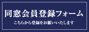 同窓会員登録フォーム