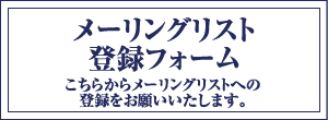 メーリングリスト登録フォーム